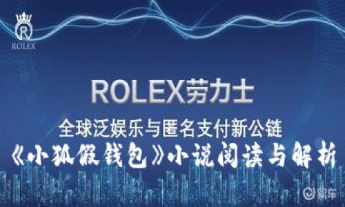 《小狐假钱包》小说阅读与解析