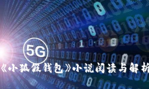 《小狐假钱包》小说阅读与解析