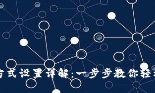 小狐钱包支付方式设置详解：一步步教你轻松设置支付方式