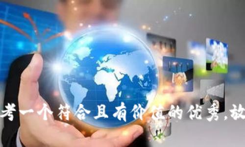 思考一个符合且有价值的优秀，放进