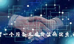 思考一个符合且有价值的