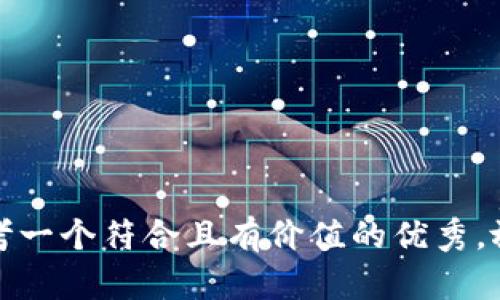思考一个符合且有价值的优秀，放进