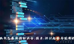 小狐钱包最新图标大全：