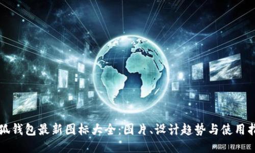 小狐钱包最新图标大全：图片、设计趋势与使用指南