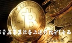 小狐钱包能否在苹果设备