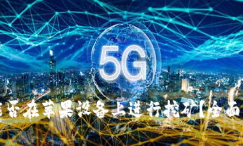 小狐钱包能否在苹果设备上进行挖矿？全面解析与指南