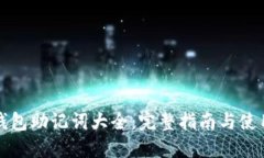 小狐钱包助记词大全：完