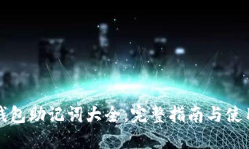 小狐钱包助记词大全：完整指南与使用技巧
