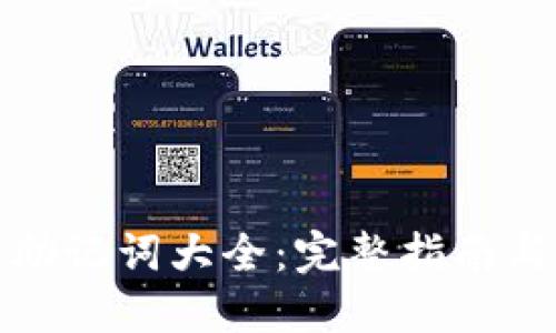小狐钱包助记词大全：完整指南与使用技巧