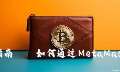 Metamask打新指南——如何通过MetaMask参与新项目投资