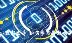 MetaMask最新发币：如何参与