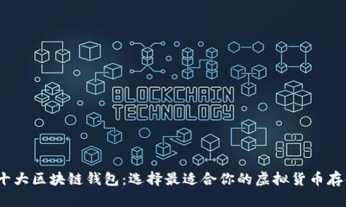 2019十大区块链钱包：选择最适合你的虚拟货币存储工具