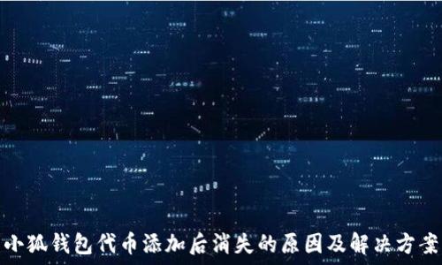   
小狐钱包代币添加后消失的原因及解决方案