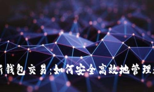 区块链新钱包交易：如何安全高效地管理数字资产