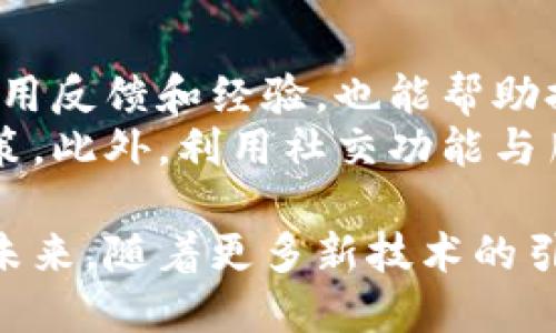   小狐数字钱包的目的：安全便捷的数字资产管理平台 / 
 guanjianci 数字钱包, 小狐数字钱包, 数字资产管理, 虚拟货币 /guanjianci 

小狐数字钱包的概述
随着数字经济的不断发展，越来越多的人开始关注数字资产的管理与投资。小狐数字钱包应运而生，旨在提供一个安全、便捷的数字资产管理平台。数字钱包不仅可以存储各种数字货币，还具有交易、转账和资产管理等多种功能，为用户提供了更为全面的金融服务。

小狐数字钱包的安全性
安全性是数字钱包技术的重要组成部分。小狐数字钱包采用了先进的加密技术来确保用户资产的安全。使用多重签名、冷存储和生物识别等技术，可以有效防止黑客攻击和数据泄露。在加密技术的保护下，每一笔交易都经过严格的验证步骤，从而最大程度地保障用户的财产安全。

小狐数字钱包的便捷性
小狐数字钱包的设计注重用户体验，界面，操作流畅。用户可以轻松完成数字资产的充值、提现和转账等操作。此外，小狐数字钱包还支持多种主流数字货币，用户无需在不同平台之间反复切换，极大地提高了使用的便捷性。

小狐数字钱包的多样化功能
除了基本的资产存储和交易功能外，小狐数字钱包还有许多其他实用功能。例如，用户可以通过钱包内置的市场分析工具，实时获取有关市场趋势的信息，帮助其做出更为明智的投资决策。此外，小狐数字钱包还提供了自动化的投资工具，帮助用户实现更为高效的资产管理。

小狐数字钱包的社交功能
数字资产的管理不仅是个人行为，有时也是社交行为。小狐数字钱包具备社交功能，用户可以与朋友分享自己的投资心得、交易动态，甚至可以进行资产的互相转账。这种社交功能的引入，使得数字资产的管理变得更加生动有趣。

小狐数字钱包的客户支持
小狐数字钱包重视用户的反馈和问题解决，建立了完善的客户支持体系。用户无论何时遇到问题，都可以通过客服热线、在线支持或社区论坛等多种方式寻求帮助。这种全面的客户支持体系，确保了用户在使用过程中无后顾之忧。

如何使用小狐数字钱包
使用小狐数字钱包的步骤非常简单。用户只需下载小狐数字钱包应用、注册账号并进行身份验证即可。随后，用户可以通过多种方式进行数字资产的充值，开始享受小狐数字钱包带来的便捷与安全。

小狐数字钱包的未来展望
随着数字货币市场的不断壮大，小狐数字钱包也在不断进行迭代与升级。未来，将会引入更多先进技术以及新功能，以满足用户的多样化需求。同时，小狐数字钱包也将逐步扩展到全球市场，为更多用户提供服务。

可能相关的问题

1. 小狐数字钱包的安全性如何保障？
小狐数字钱包在安全性方面采取了多种措施。首先，所有用户的资产都采用了冷存储技术，确保其不受到网络攻击的影响。其次，采用了多重签名机制，用户进行交易时必须经过多重验证，使得盗窃和欺诈行为几乎不可能发生。此外，小狐数字钱包也会定期进行安全审计，及时发现和修复漏洞，保障用户的数据安全。
除了技术措施，小狐数字钱包还建议用户加强个人安全意识，例如设置强复杂度的密码、不随便透露个人信息、及时更新应用等。这些措施结合起来，可以有效提升用户数字资产的安全性，让用户无后顾之忧。

2. 小狐数字钱包是否支持多种数字货币？
是的，小狐数字钱包目前已经支持多种主流的数字货币，包括比特币、以太坊、莱特币等。用户可以在同一个钱包中管理多种数字资产，方便进行交易和投资。这种多币种的支持方式，为用户提供了极大的灵活性。此外，小狐数字钱包也定期根据市场需求，更新支持的数字货币种类，为了用户提供更多的选择。
用户在选择这种多币种钱包时，可以更加多样化地进行配置和管理，从而在全球数字资产交易中获得更多收益。多种数字货币的支持，使得小狐数字钱包成为一个全能的资产管理工具。

3. 如何进行小狐数字钱包的充值和提现？
充值和提现是小狐数字钱包的基本功能之一，非常简单。用户在小狐数字钱包中选择“充值”选项，可以通过绑定的银行账户或信用卡进行资金的注入。用户也可以通过将其他数字钱包的资产转入小狐数字钱包地址，例如扫描二维码或直接输入钱包地址。
提现的步骤同样简单，用户只需进入提现选项，选择提现的金额和方式即可。小狐数字钱包会实时处理提现申请，资金会迅速转入用户的银行账户或者其他指定的数字钱包中，确保用户随时随地能获取到需要的资金。

4. 如何提高小狐数字钱包的使用体验？
为了提高小狐数字钱包的使用体验，用户可以定期更新钱包应用，确保获得最新的功能和安全性。此外，参与小狐社区的讨论，获取其他用户的使用反馈和经验，也能帮助提升个人操作技能。
用户还可以通过熟悉小狐钱包的各项功能，找到最适合自己需求的使用方法。例如，利用内置的市场分析工具，帮助自己做出更为科学的投资决策。此外，利用社交功能与朋友互相学习和借鉴，也能极大提升个人使用体验。 

综上所述，小狐数字钱包作为一个强大的数字资产管理工具，不仅在技术上安全可靠，也在用户体验和功能设计上充分满足了现代用户的需求。未来，随着更多新技术的引入，小狐数字钱包将在数字经济中发挥愈加重要的作用。