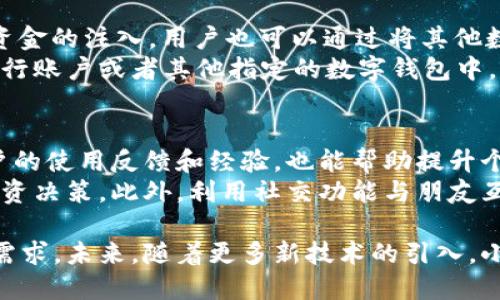   小狐数字钱包的目的：安全便捷的数字资产管理平台 / 
 guanjianci 数字钱包, 小狐数字钱包, 数字资产管理, 虚拟货币 /guanjianci 

小狐数字钱包的概述
随着数字经济的不断发展，越来越多的人开始关注数字资产的管理与投资。小狐数字钱包应运而生，旨在提供一个安全、便捷的数字资产管理平台。数字钱包不仅可以存储各种数字货币，还具有交易、转账和资产管理等多种功能，为用户提供了更为全面的金融服务。

小狐数字钱包的安全性
安全性是数字钱包技术的重要组成部分。小狐数字钱包采用了先进的加密技术来确保用户资产的安全。使用多重签名、冷存储和生物识别等技术，可以有效防止黑客攻击和数据泄露。在加密技术的保护下，每一笔交易都经过严格的验证步骤，从而最大程度地保障用户的财产安全。

小狐数字钱包的便捷性
小狐数字钱包的设计注重用户体验，界面，操作流畅。用户可以轻松完成数字资产的充值、提现和转账等操作。此外，小狐数字钱包还支持多种主流数字货币，用户无需在不同平台之间反复切换，极大地提高了使用的便捷性。

小狐数字钱包的多样化功能
除了基本的资产存储和交易功能外，小狐数字钱包还有许多其他实用功能。例如，用户可以通过钱包内置的市场分析工具，实时获取有关市场趋势的信息，帮助其做出更为明智的投资决策。此外，小狐数字钱包还提供了自动化的投资工具，帮助用户实现更为高效的资产管理。

小狐数字钱包的社交功能
数字资产的管理不仅是个人行为，有时也是社交行为。小狐数字钱包具备社交功能，用户可以与朋友分享自己的投资心得、交易动态，甚至可以进行资产的互相转账。这种社交功能的引入，使得数字资产的管理变得更加生动有趣。

小狐数字钱包的客户支持
小狐数字钱包重视用户的反馈和问题解决，建立了完善的客户支持体系。用户无论何时遇到问题，都可以通过客服热线、在线支持或社区论坛等多种方式寻求帮助。这种全面的客户支持体系，确保了用户在使用过程中无后顾之忧。

如何使用小狐数字钱包
使用小狐数字钱包的步骤非常简单。用户只需下载小狐数字钱包应用、注册账号并进行身份验证即可。随后，用户可以通过多种方式进行数字资产的充值，开始享受小狐数字钱包带来的便捷与安全。

小狐数字钱包的未来展望
随着数字货币市场的不断壮大，小狐数字钱包也在不断进行迭代与升级。未来，将会引入更多先进技术以及新功能，以满足用户的多样化需求。同时，小狐数字钱包也将逐步扩展到全球市场，为更多用户提供服务。

可能相关的问题

1. 小狐数字钱包的安全性如何保障？
小狐数字钱包在安全性方面采取了多种措施。首先，所有用户的资产都采用了冷存储技术，确保其不受到网络攻击的影响。其次，采用了多重签名机制，用户进行交易时必须经过多重验证，使得盗窃和欺诈行为几乎不可能发生。此外，小狐数字钱包也会定期进行安全审计，及时发现和修复漏洞，保障用户的数据安全。
除了技术措施，小狐数字钱包还建议用户加强个人安全意识，例如设置强复杂度的密码、不随便透露个人信息、及时更新应用等。这些措施结合起来，可以有效提升用户数字资产的安全性，让用户无后顾之忧。

2. 小狐数字钱包是否支持多种数字货币？
是的，小狐数字钱包目前已经支持多种主流的数字货币，包括比特币、以太坊、莱特币等。用户可以在同一个钱包中管理多种数字资产，方便进行交易和投资。这种多币种的支持方式，为用户提供了极大的灵活性。此外，小狐数字钱包也定期根据市场需求，更新支持的数字货币种类，为了用户提供更多的选择。
用户在选择这种多币种钱包时，可以更加多样化地进行配置和管理，从而在全球数字资产交易中获得更多收益。多种数字货币的支持，使得小狐数字钱包成为一个全能的资产管理工具。

3. 如何进行小狐数字钱包的充值和提现？
充值和提现是小狐数字钱包的基本功能之一，非常简单。用户在小狐数字钱包中选择“充值”选项，可以通过绑定的银行账户或信用卡进行资金的注入。用户也可以通过将其他数字钱包的资产转入小狐数字钱包地址，例如扫描二维码或直接输入钱包地址。
提现的步骤同样简单，用户只需进入提现选项，选择提现的金额和方式即可。小狐数字钱包会实时处理提现申请，资金会迅速转入用户的银行账户或者其他指定的数字钱包中，确保用户随时随地能获取到需要的资金。

4. 如何提高小狐数字钱包的使用体验？
为了提高小狐数字钱包的使用体验，用户可以定期更新钱包应用，确保获得最新的功能和安全性。此外，参与小狐社区的讨论，获取其他用户的使用反馈和经验，也能帮助提升个人操作技能。
用户还可以通过熟悉小狐钱包的各项功能，找到最适合自己需求的使用方法。例如，利用内置的市场分析工具，帮助自己做出更为科学的投资决策。此外，利用社交功能与朋友互相学习和借鉴，也能极大提升个人使用体验。 

综上所述，小狐数字钱包作为一个强大的数字资产管理工具，不仅在技术上安全可靠，也在用户体验和功能设计上充分满足了现代用户的需求。未来，随着更多新技术的引入，小狐数字钱包将在数字经济中发挥愈加重要的作用。