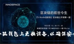 如何在小狐钱包上更换设