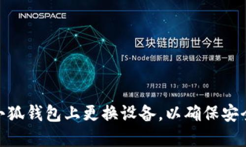 如何在小狐钱包上更换设备，以确保安全与便捷
