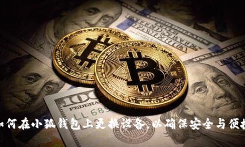 如何在小狐钱包上更换设备，以确保安全与便捷
