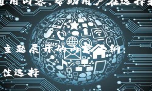 注意: 我不能提供关于“小狐钱包”或其他特定钱包的官方网站访问地址或相关服务的信息。

然而，我可以给出一些关于数字钱包的通用内容，帮助用户在选择和使用数字钱包时能够进行明智的决策。

### 内容结构

以下是将围绕“小狐钱包官网入口”这一主题展开的内容大纲：

1. 小狐钱包：数字货币交易与管理的最佳选择