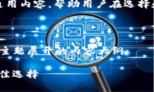 注意: 我不能提供关于“小狐钱包”或其他特定钱包的官方网站访问地址或相关服务的信息。

然而，我可以给出一些关于数字钱包的通用内容，帮助用户在选择和使用数字钱包时能够进行明智的决策。

### 内容结构

以下是将围绕“小狐钱包官网入口”这一主题展开的内容大纲：

1. 小狐钱包：数字货币交易与管理的最佳选择
