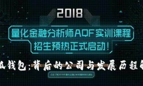 小狐钱包：背后的公司与发展历程解析
