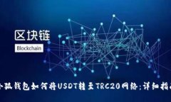 小狐钱包如何将USDT转至