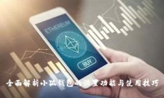 全面解析小狐钱包的设置