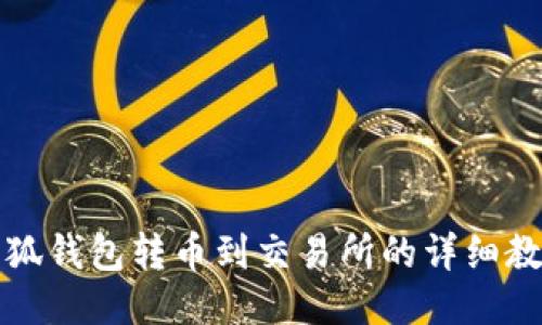 小狐钱包转币到交易所的详细教程