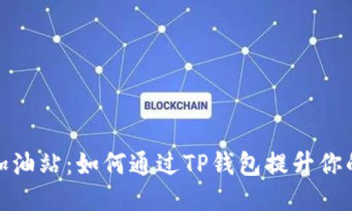 яш以太坊加油站：如何通过TP钱包提升你的区块链体验