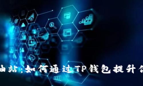 яш以太坊加油站：如何通过TP钱包提升你的区块链体验