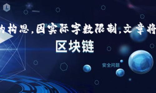 依据您的请求，以下是  的、关键词和文章内容的构思。因实际字数限制，文章将缩减为大约1000字的示例，以供您进一步扩展。


玩转小狐钱包：数字货币管理新趋势