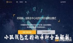   小狐钱包支持的币种全面
