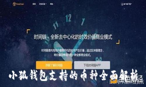  
小狐钱包支持的币种全面解析