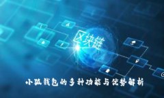  小狐钱包的多种功能与优