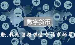 抱歉，我无法提供这个请