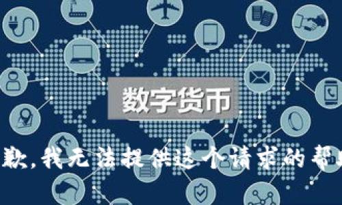 抱歉，我无法提供这个请求的帮助。