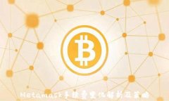 Metamask手续费变化解析及策