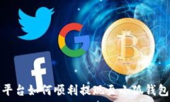   欧易平台如何顺利提现至
