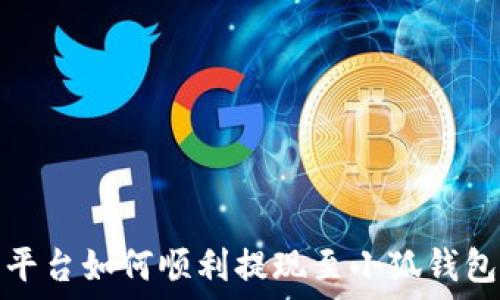   
欧易平台如何顺利提现至小狐钱包教程