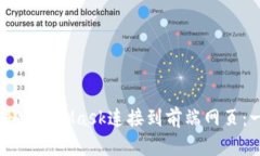 如何成功将MetaMask连接到前