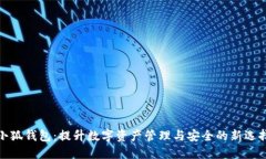 小狐钱包：提升数字资产