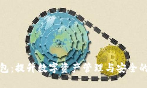 小狐钱包：提升数字资产管理与安全的新选择