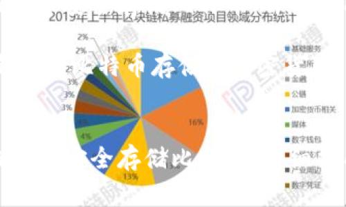 如何在小狐钱包中安全存储比特币：详细指南和注意事项

关键词：小狐钱包, 比特币存储, 加密货币, 钱包安全


如何在小狐钱包中安全存储比特币：详细指南和注意事项