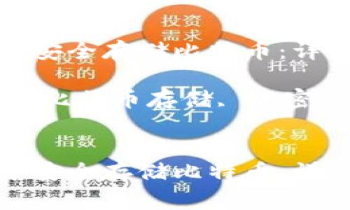 如何在小狐钱包中安全存储比特币：详细指南和注意事项

关键词：小狐钱包, 比特币存储, 加密货币, 钱包安全


如何在小狐钱包中安全存储比特币：详细指南和注意事项