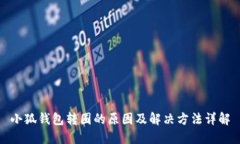 小狐钱包转圈的原因及解