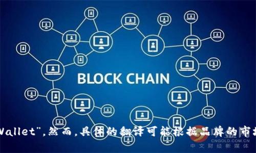 小狐钱包在英文中通常可以翻译为“Little Fox Wallet”或“Xiao Hu Wallet”。然而，具体的翻译可能根据品牌的市场定位和宣传策略有所不同。如果你有其他相关的需求或问题，请告诉我！