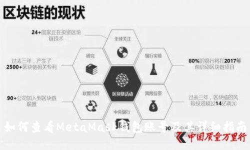 如何查看MetaMask钱包账号及其详细指南
