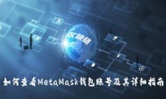 如何查看MetaMask钱包账号及