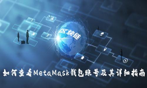 如何查看MetaMask钱包账号及其详细指南